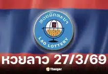 หวยลาว 27 มีนาคม 2569