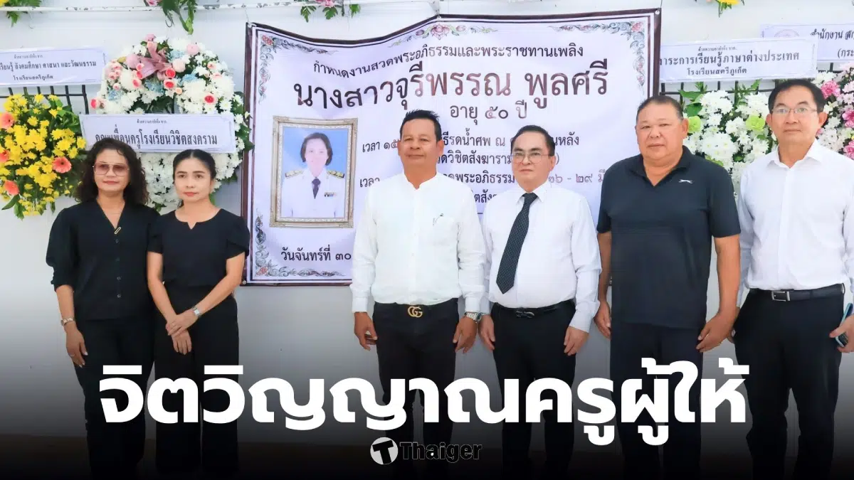 ครูโรงเรียนสตรีภูเก็ต พินัยกรรมทุนการศึกษาเด็ก