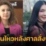 เปิดโพสต์ล่าสุด ปู มัณฑนา หลังศาลสั่งจำคุก 2 ปี คดีหมิ่นประมาท ลูกหมี รัศมี