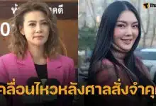 เปิดโพสต์ล่าสุด ปู มัณฑนา หลังศาลสั่งจำคุก 2 ปี คดีหมิ่นประมาท ลูกหมี รัศมี