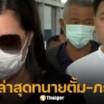เปิดสภาพล่าสุด ทนายตั้ม-ภรรยา ใส่ชุดผู้ต้องขัง-เดินจับมือกัน เข้าห้องพิจารณาคดี