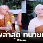 ทนายแก้ว มนต์ชัย เข้าพิธีอุปสมบทแล้วที่วัดตาลเอน อยุธยา