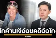 "ทนายตั้ม" ขึ้นศาลอาญา ขอซักค้าน "เจ๊อ้อย" ด้วยตัวเอง ปมฉ้อโกง 71 ล้านบาท