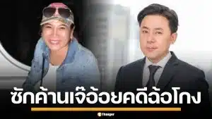 "ทนายตั้ม" ขึ้นศาลอาญา ขอซักค้าน "เจ๊อ้อย" ด้วยตัวเอง ปมฉ้อโกง 71 ล้านบาท