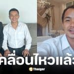 ทนายอนันตรักษ์ เคลื่อนไหวหลังศาลพิพากษา ปู มัณฑนา คุก 2 ปีปรับ 6 หมื่น