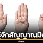 รู้จักวิธีทำ "สัญญาณมือขอความช่วยเหลือ" เมื่อตกในอันตราย และสิ่งที่ต้องทำเมื่อเห็น