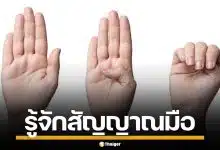 รู้จักวิธีทำ "สัญญาณมือขอความช่วยเหลือ" เมื่อตกในอันตราย และสิ่งที่ต้องทำเมื่อเห็น