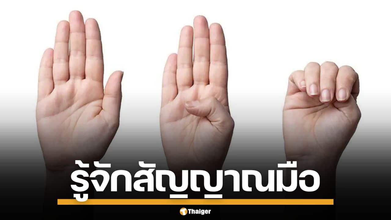 รู้จักวิธีทำ "สัญญาณมือขอความช่วยเหลือ" เมื่อตกในอันตราย และสิ่งที่ต้องทำเมื่อเห็น