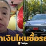 ลีน่าจัง ฉะ นายกฯ หนู พูดง่าย มีเงินหมื่นล้านถอยรถ EV แต่คนจนจะเอาเงินที่ไหนไปซื้อ