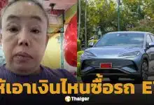 ลีน่าจัง ฉะ นายกฯ หนู พูดง่าย มีเงินหมื่นล้านถอยรถ EV แต่คนจนจะเอาเงินที่ไหนไปซื้อ