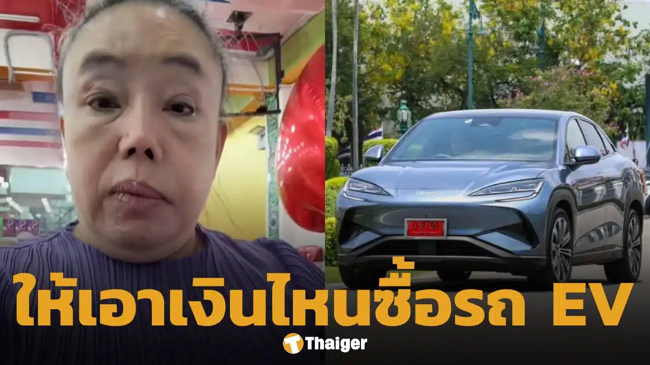 ลีน่าจัง ฉะ นายกฯ หนู พูดง่าย มีเงินหมื่นล้านถอยรถ EV แต่คนจนจะเอาเงินที่ไหนไปซื้อ