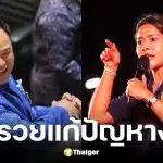 ลิซ่า ซัด อนุทิน ถอยรถไฟฟ้าป้ายแดง เมินชาวบ้านต่อคิวเติมน้ำมันแพ