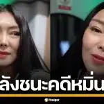 "ลูกหมี" เคลื่อนไหวแล้ว หลังศาลตัดสิน "ปู มัณฑนา" เผยยังมีอีกคดี รอตัดสินเร็วๆนี้