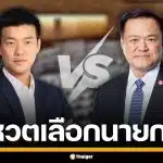 ถ่ายทอดสด ประชุมสภาฯ 19 มี.ค. 2569 โหวตเลือกนายกรัฐมนตรี คนที่ 33