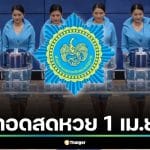 ถ่ายทอดสดหวย 1 เม.ย. 69 เช็กช่องทางดูสดสลากกินแบ่งรัฐบาล