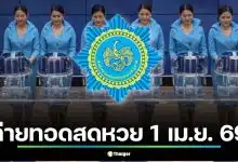 ถ่ายทอดสดหวย 1 เม.ย. 69 เช็กช่องทางดูสดสลากกินแบ่งรัฐบาล