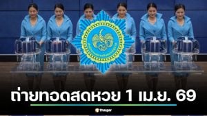 ถ่ายทอดสดหวย 1 เม.ย. 69 เช็กช่องทางดูสดสลากกินแบ่งรัฐบาล
