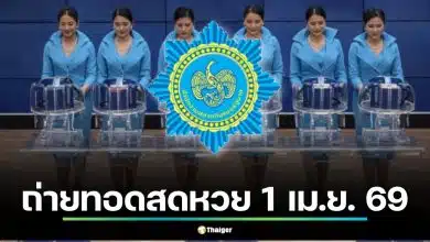 ถ่ายทอดสดหวย 1 เม.ย. 69 เช็กช่องทางดูสดสลากกินแบ่งรัฐบาล