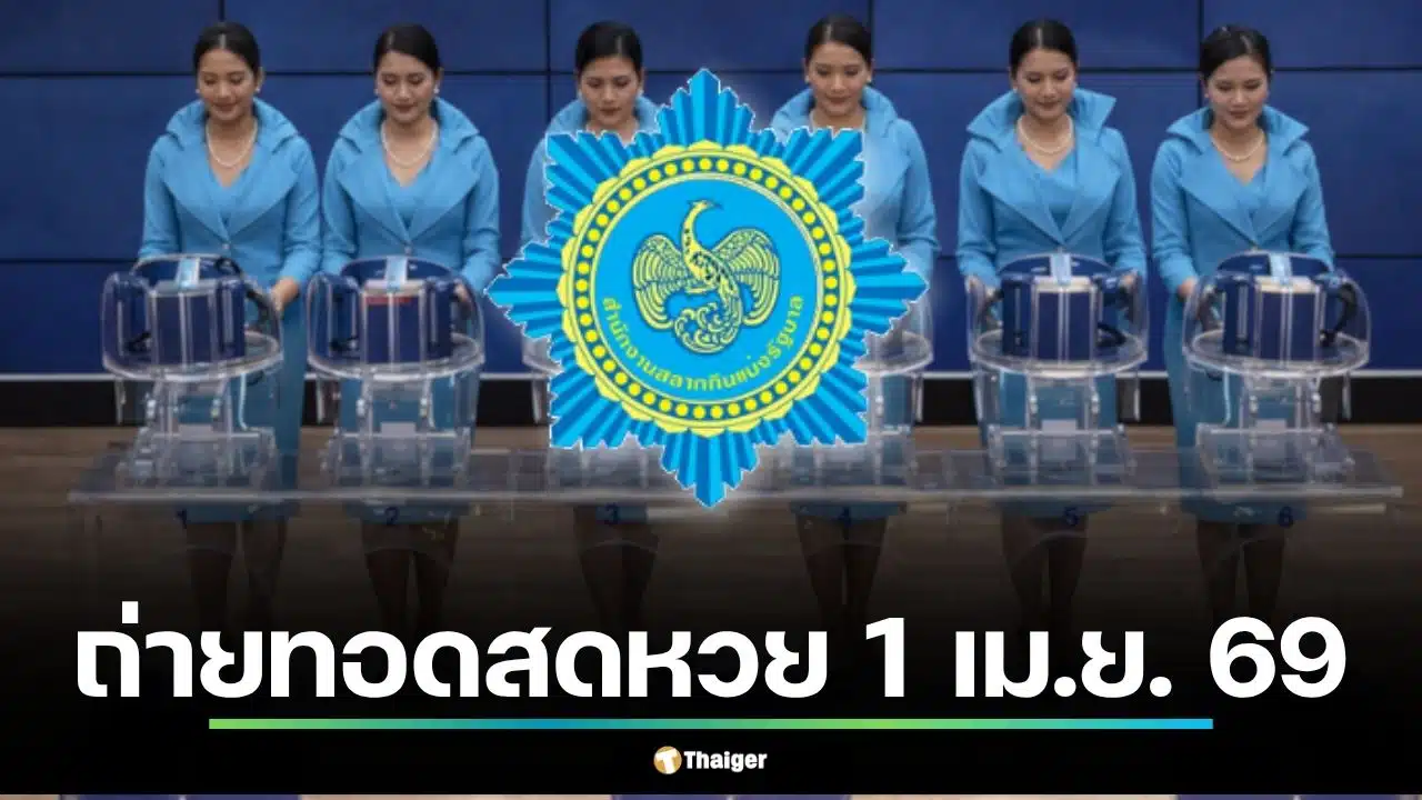 ถ่ายทอดสดหวย 1 เม.ย. 69 เช็กช่องทางดูสดสลากกินแบ่งรัฐบาล