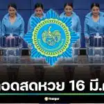 ถ่ายทอดสดหวย 16 มี.ค. 69 ลุ้นผลสลากกินแบ่งรัฐบาล รับโชควันจันทร์