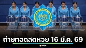ถ่ายทอดสดหวย 16 มี.ค. 69 ลุ้นผลสลากกินแบ่งรัฐบาล รับโชควันจันทร์