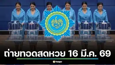 ถ่ายทอดสดหวย 16 มี.ค. 69 ลุ้นผลสลากกินแบ่งรัฐบาล รับโชควันจันทร์