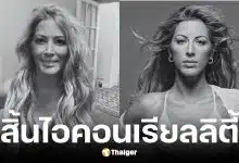 Loana ไอคอนเรียลลิตี้ทีวีเสียชีวิตวัย 48 ปี