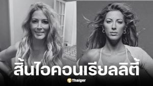 Loana ไอคอนเรียลลิตี้ทีวีเสียชีวิตวัย 48 ปี