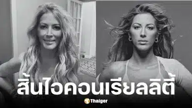 Loana ไอคอนเรียลลิตี้ทีวีเสียชีวิตวัย 48 ปี