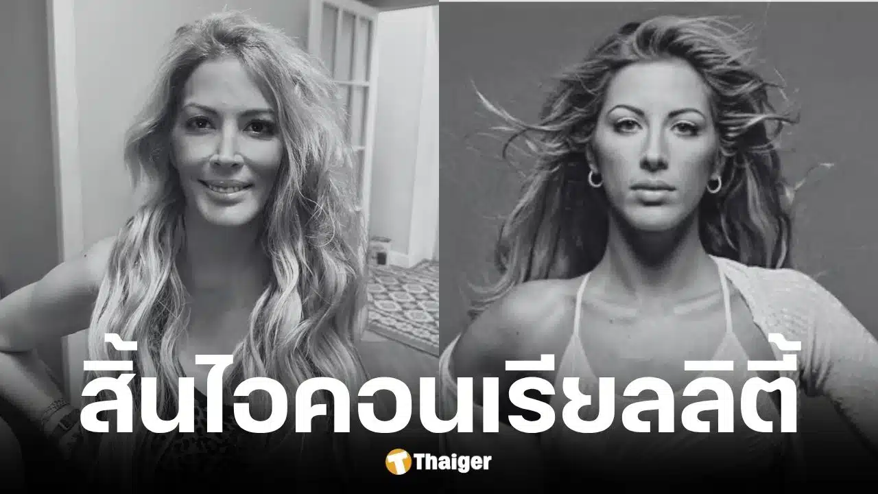 Loana ไอคอนเรียลลิตี้ทีวีเสียชีวิตวัย 48 ปี