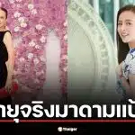 เปิดอายุจริง มาดามแป้ง ฉลองวันเกิด 21 มี.ค. 69