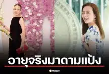 เปิดอายุจริง มาดามแป้ง ฉลองวันเกิด 21 มี.ค. 69