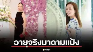 เปิดอายุจริง มาดามแป้ง ฉลองวันเกิด 21 มี.ค. 69