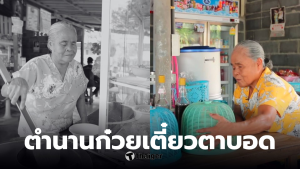 ป้าสมนึกกัญญาเงิน ก๋วยเตี๋ยวตาบอดลพบุรี
