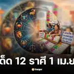 เลขเด็ด 12 ราศี งวด 1 เม.ย. 69 เช็กเลขมงคลตามธาตุ ดิน น้ำ ลม ไฟ