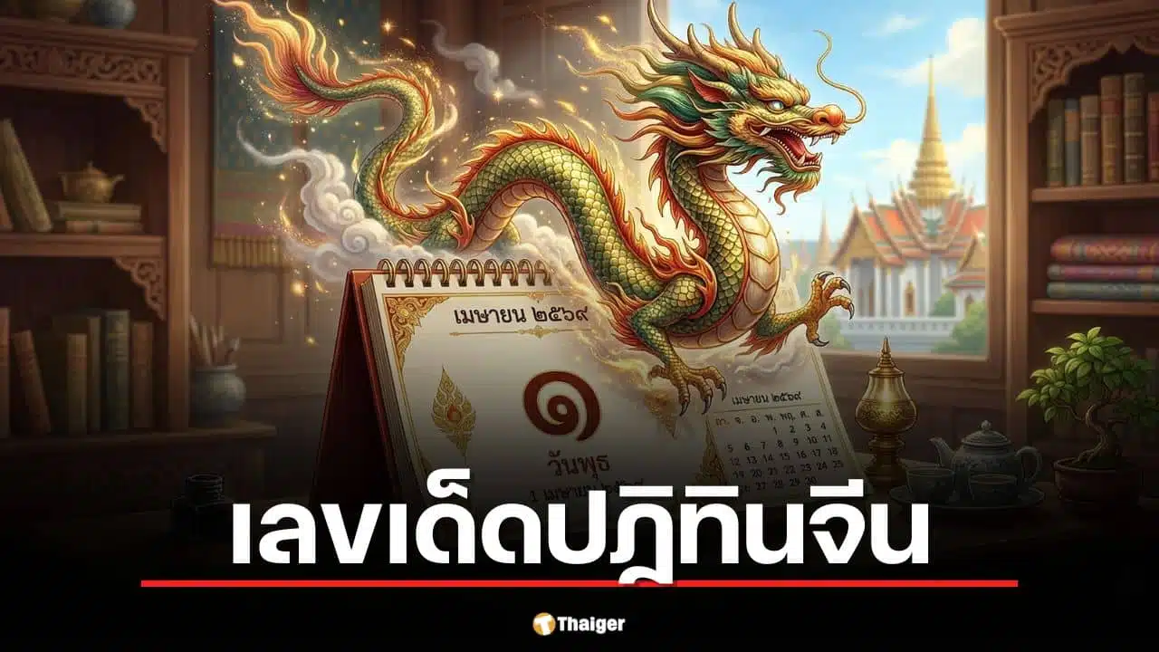 ราศีธาตุไฟ (เมษ – สิงห์ – ธนู) ดวงแรง ตามเลขปฏิทินจีน