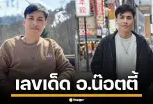 เลขเด็ด อ.น๊อตตี้ งวด 1/4/69 ฟันเลขเด่น 9 เลขท้ายครบชุด รีบจดก่อนหมดแผง