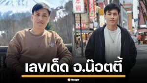 เลขเด็ด อ.น๊อตตี้ งวด 1/4/69 ฟันเลขเด่น 9 เลขท้ายครบชุด รีบจดก่อนหมดแผง