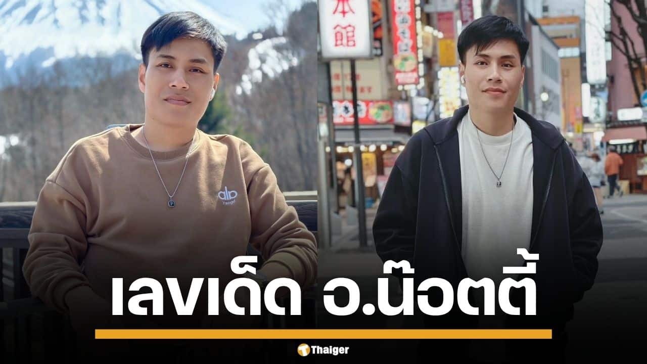 เลขเด็ด อ.น๊อตตี้ งวด 1/4/69 ฟันเลขเด่น 9 เลขท้ายครบชุด รีบจดก่อนหมดแผง