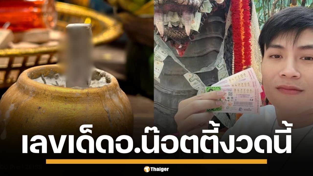 เลขเด็ด อ.น๊อตตี้ งวด 16/3/69 พาส่องเลขธูปชัดมาก ชี้เป้าเลขท้ายก่อนหมดแผง