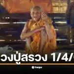 เลขเด็ดปฏิทิน หลวงปู่สรวง งวด 1 เม.ย. 69 จับคู่เลข 2 ตัว 3 ตัว