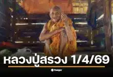 เลขเด็ดปฏิทิน หลวงปู่สรวง งวด 1 เม.ย. 69 จับคู่เลข 2 ตัว 3 ตัว
