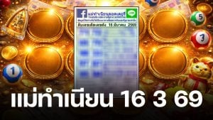 เลขเด็ด แม่ทำเนียน งวด 16/3/69 รวบตึงเลขมงคล-เลขดังทั่วไทยอ คอหวยพลาดไม่ได้