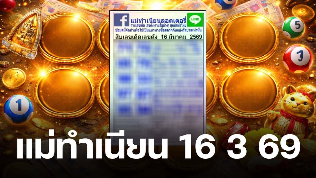 เลขเด็ด แม่ทำเนียน งวด 16/3/69 รวบตึงเลขมงคล-เลขดังทั่วไทยอ คอหวยพลาดไม่ได้