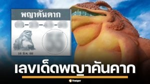 เลขเด็ด พญาคันคาก งวด 16/3/69 คัดเน้นๆ ปล่อยเลขท้าย 4 คู่ เลขเบิ้ลน่าลุ้น เซฟไว้เลย
