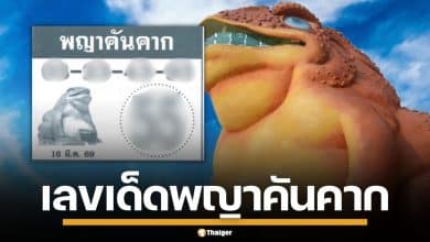 เลขเด็ด พญาคันคาก งวด 16/3/69 คัดเน้นๆ ปล่อยเลขท้าย 4 คู่ เลขเบิ้ลน่าลุ้น เซฟไว้เลย