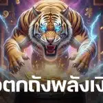 เลขเด็ด เสือตกถังพลังเงินดี งวด 16 มีนาคม 2569