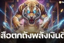 เลขเด็ด เสือตกถังพลังเงินดี งวด 16 มีนาคม 2569