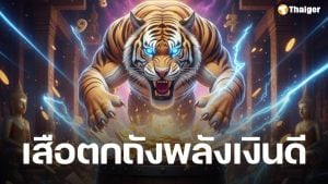 เลขเด็ด เสือตกถังพลังเงินดี งวด 16 มีนาคม 2569