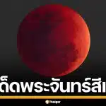 เลขเด็ด "พระจันทร์สีเลือด" จันทรุปราคาเต็มดวง ตรงวันมาฆบูชา ลุ้นรวยงวด 16 มี.ค. 69